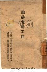 临参会的工作（1945 PDF版）