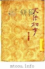 方法初步（1951 PDF版）