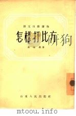 怎样打比方（1954 PDF版）