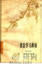 语法学习讲话（1962 PDF版）