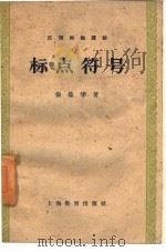 标点符号（1958 PDF版）