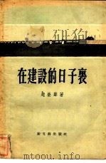 在建设的日子里（1956 PDF版）