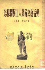 怎样开展工人业余文艺活动（1954 PDF版）