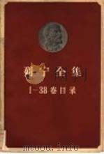 列宁全集1-38卷目录（1959 PDF版）