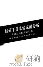 占领下日本情况的分析 美国怎样控制着日本 1955年01月第1版 PDF电子版封面 日本共产党调查委员会编 康大川 刘德有 刘德權 王孝