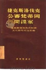 捷克斯洛伐克公审梵蒂冈间谍案（1955 PDF版）