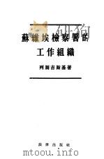 苏维埃检察署的工作组织（1955 PDF版）