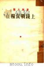 在粮食战线上（1953 PDF版）