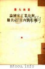 论国家工业化与联共（布）党内的右倾（1953 PDF版）