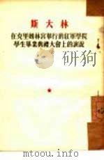 在克思姆林宫举行的红军学院学生毕业典礼大会上的演说 1953年03月第1版 PDF电子版封面 斯大林著 唯真校