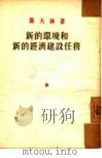 新的环境和新的经济建设任务（1953 PDF版）