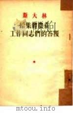 给集体农庄工作同志们的答覆（1953 PDF版）