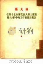 在第十七次党代表大会上关于联共（布）中央工作的总结报告（1953 PDF版）