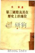 第三国际及其在历史上的地位（1953 PDF版）
