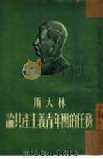 斯大林论共产主义青年团的任务（1953 PDF版）