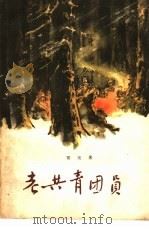 老共青团员（1958 PDF版）
