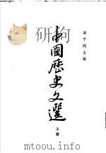 中国历史文选  上（1961 PDF版）