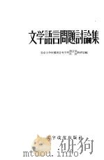 “文学语言”问题讨论集（1957 PDF版）