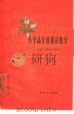 小学高年级讲读教学（1964 PDF版）