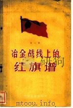 冶金战线上的红旗谱  第2辑（1959 PDF版）