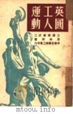 英国工人运动  2（ PDF版）