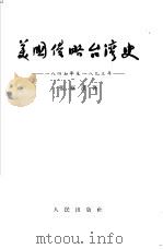 美国侵略台湾史  一八四八年至1995年（1956 PDF版）