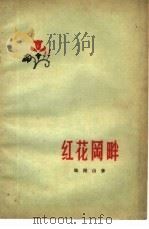 红花冈畔（1956 PDF版）