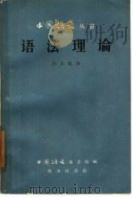 语法理论（1960 PDF版）