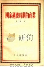 国家过渡时期的商业（1954 PDF版）