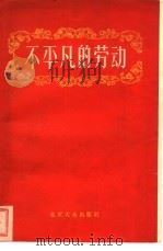 不平凡的劳动（1956 PDF版）