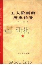 工人阶级的历史任务（1953 PDF版）
