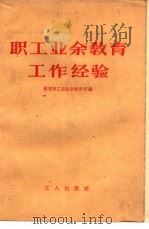 职工业余教育工作经验（1958 PDF版）