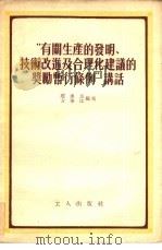 “有关生产的发明、技术改进及合理化建议的奖励暂行条例”讲话（1955 PDF版）