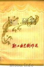 职工曲艺创作选（1956 PDF版）