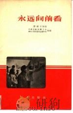 永远向前看（1956 PDF版）