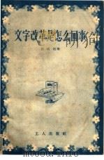 文字改革是怎么回事（1956 PDF版）