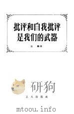 批评和自我批评是我们的武器（1956 PDF版）