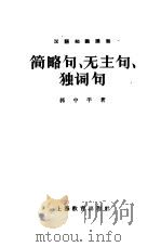 简略句、无主句、独词句  汉语知识讲话  语法部份（1959 PDF版）