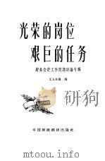 光荣的岗位  艰巨的任务  财务会计工作问题讨论专辑（1963 PDF版）