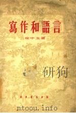 写作和语言 1955 PDF电子版封面 徐中玉著