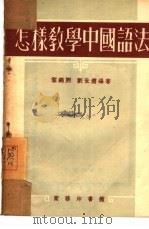 怎样教学中国语法（1953 PDF版）