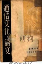 通俗文化与语文（1946 PDF版）