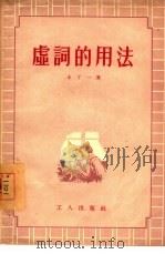 虚词的用法（1955 PDF版）