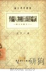 有关人物和行为的虚词（1955 PDF版）