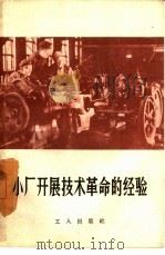 小厂开展技术革命的经验（1958 PDF版）