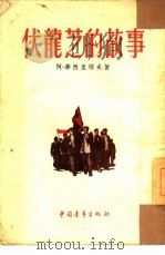 伏龙之的故事（1954年06月第1版 PDF版）