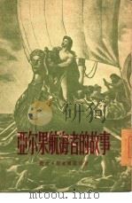 亚尔果航海者的故事（1955 PDF版）