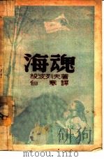 海魂 1985 PDF电子版封面 梭波列夫著;白寒译