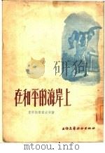 在和平的海岸上  小说选集（1955 PDF版）