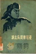 游击队员廖尼亚（1958 PDF版）